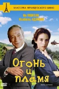 Вогонь та полум'я