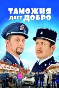 Митниця дає добро