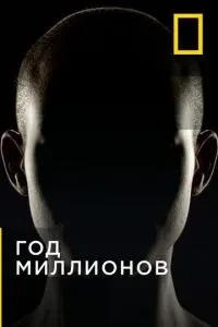 Рік мільйонів