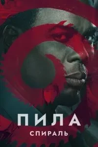 Пила: Спіраль