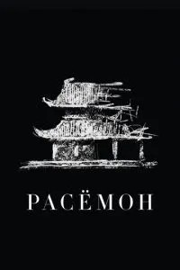 Расемон