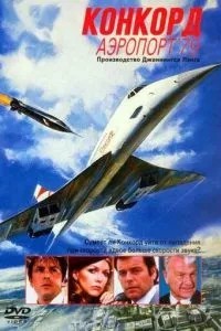 Конкорд: Аеропорт-79