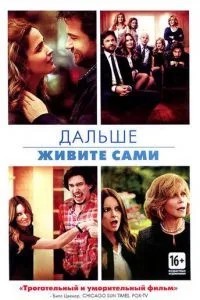 Далі живіть самі