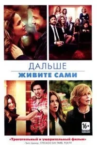 Далі живіть самі