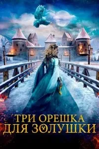 Три горішка для Попелюшки