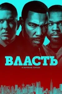 Влада у нічному місті