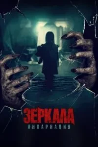 Дзеркала: Інкарнація