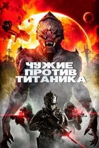 Чужі проти Титаніка