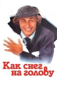Як сніг на голову