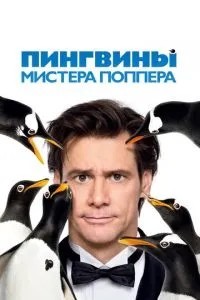 Пінгвіни містера Поппера