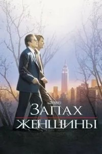 Запах жінки