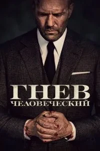 Гнів людський