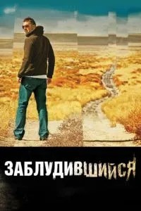 Заблудний