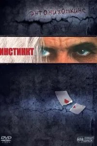 Інстинкт