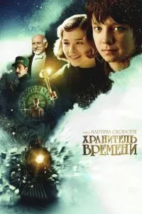 Хранитель часу