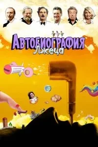 Автобіографія брехуна