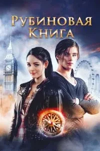 Таймлес. Рубінова книга