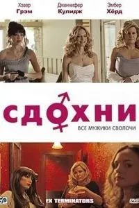 Здохни!