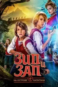 Зіп та Зап на острові Капітана