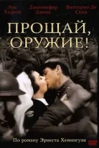 Прощавай зброє!