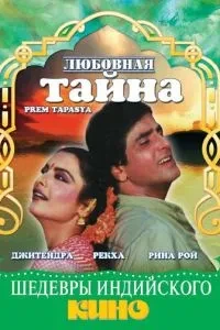 Любовна таємниця