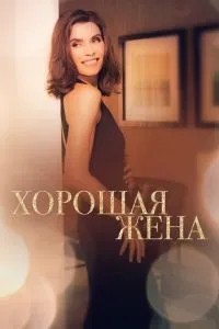 Хороша дружина