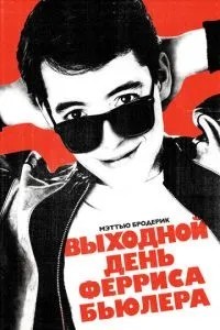 Вихідний день Ферріса Бьюллера