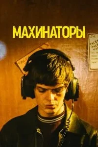 Махінатори