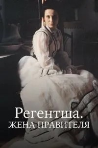 Регентка. Дружина правителя