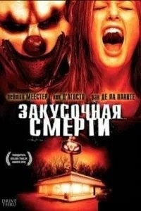 Закусочна смерть