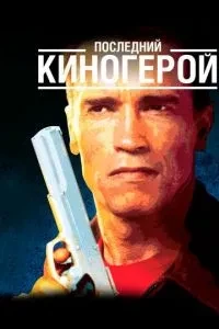 Останній кіногерой