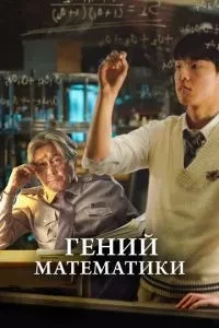 Геній математики