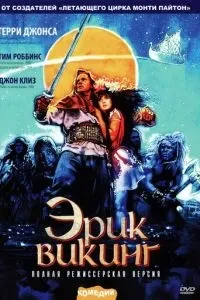 Ерік Вікінг