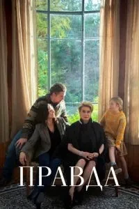 Щоправда