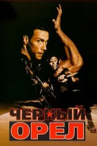 Чорний орел