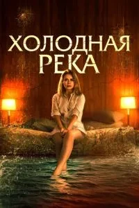 Холодна річка