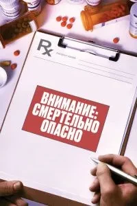 Увага: Смертельно небезпечно
