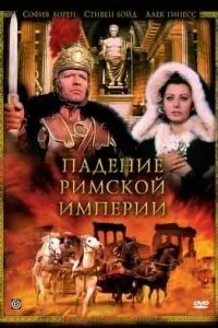 Падіння Римської імперії
