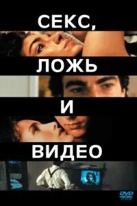 Секс, брехня та відео