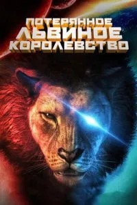 Втрачене левове королівство