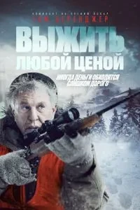 Вижити будь-якою ціною