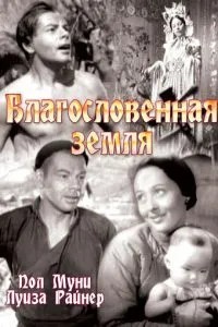 Благословенна земля