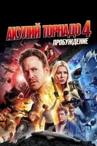 Акулі торнадо 4: Пробудження