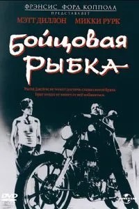 Бійцева рибка