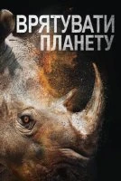 Врятувати планету