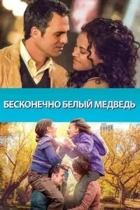 Нескінченно білий ведмідь