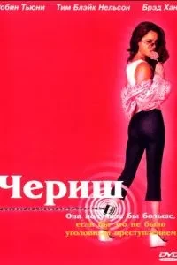 Черіш