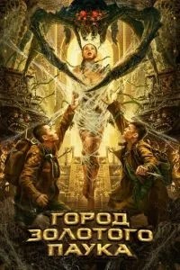 Місто золотого павука