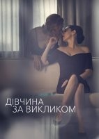 Дівчина за викликом