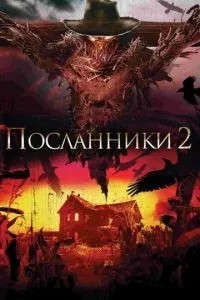 Посланці 2